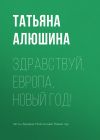 Книга Здравствуй, Европа, Новый год! автора Татьяна Алюшина