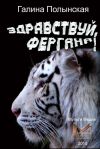 Книга Здравствуй, Фергана! автора Галина Полынская