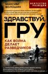 Книга Здравствуй, ГРУ. Во главе разведки армии от Ржева до Порт-Артура автора Максим Волошин