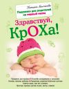Книга Здравствуй, кроха! Подсказки для родителей на первый месяц автора Татьяна Молчанова