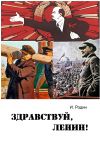 Книга Здравствуй, Ленин! автора Игорь Родин