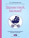 Книга Здравствуй, малыш! Как прожить четвертый триместр без забот и волнений автора Елена Березовская