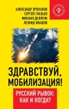 Книга Здравствуй, мобилизация! Русский рывок: как и когда? автора Александр Проханов