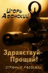 Книга Здравствуй – Прощай автора Игорь Афонский