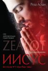 Книга Zealot. Иисус: биография фанатика автора Реза Аслан