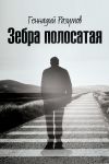 Книга Зебра полосатая. На переломах судьбы автора Геннадий Разумов