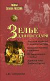 Книга Зелье для государя. Английский шпионаж в России XVI столетия автора Людмила Таймасова