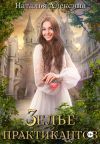 Книга Зелье практикантов автора Наталья Алексина