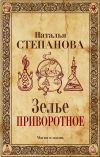 Книга Зелье приворотное автора Наталья Степанова