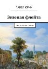 Книга Зеленая флейта. Сказки и рассказы автора Павел Юрич