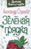 Книга Зеленая грядка автора Александр Стрижев