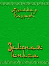 Книга Зеленая книга автора Муаммар Аль-Каддафи