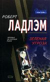 Книга Зеленая угроза автора Патрик Ларкин