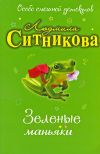 Книга Зеленые маньяки автора Людмила Ситникова