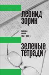 Книга Зеленые тетради. Записные книжки 1950–1990-х автора Леонид Зорин