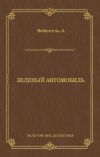 Книга Зеленый автомобиль автора Август Вейссель