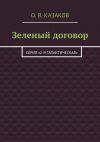 Книга Зеленый договор автора Олег Казаков