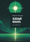 Книга Зеленый фонарь. Стихи 2009–2013 автора Марина Аницкая