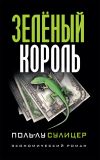 Книга Зелёный король автора Поль-Лу Сулицер