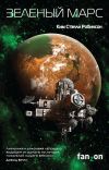 Книга Зеленый Марс автора Ким Робинсон