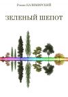 Книга Зелёный шёпот автора Роман Казимирский