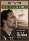 Книга Зеленый свет. Биография Мэттью Макконахи. Кратко автора Культур-Мультур
