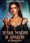 Книга Зелья, магия и дракон в придачу автора Надежда Соколова