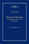 Книга Земельно-правовые отношения в Дагестане XV–XVII вв. автора Арсен Магомедов
