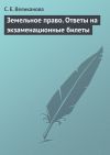 Книга Земельное право. Ответы на экзаменационные билеты автора С. Великанова