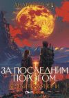 Книга Земли полуночи автора Андрей Стоев