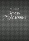 Книга Земли Разделённые автора Ян Сагитов