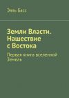 Книга Земли Власти. Нашествие с Востока автора Эяль Басс