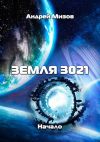 Книга Земля 3021. Начало автора Андрей Мизов
