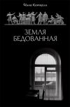 Книга Земля бедованная (сборник) автора Нина Катерли