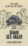 Книга Земля без людей автора Алан Вайсман