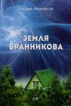 Книга Земля Бранникова автора Генрих Аванесов