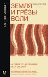 Книга Земля и грёзы воли автора Гастон Башляр