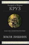 Книга Земля лишних. Трилогия автора Андрей Круз