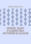 Книга Земля, Марс и единство. История казахов автора Фёдор Марочкин