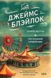 Книга Земля мечты. Последний сребреник автора Джеймс Блэйлок