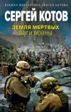 Книга Земля мертвых. Боги войны автора Сергей Котов