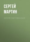 Книга Земля обетованная автора Сергей Мартин