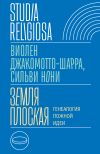 Книга Земля плоская. Генеалогия ложной идеи автора Виолен Джакомотто-Шарра