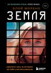 Книга Земля. Реалити-шоу, в котором за тебя уже все решили автора Элой Морено