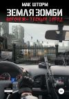Книга Земля зомби. Воронеж – тесный город автора Мак Шторм