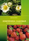 Книга Земляника садовая (методические рекомендации) автора М. Зубкова