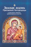 Книга Земная жизнь Пресвятой Богородицы и описание святых чудотворных икон Ее автора Софья Снессорева