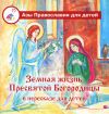 Книга Земная жизнь Пресвятой Богородицы в пересказе для детей автора Ольга Голосова