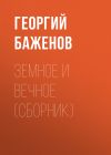 Книга Земное и вечное (сборник) автора Георгий Баженов