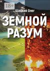 Книга Земной разум автора Олег Шацкий